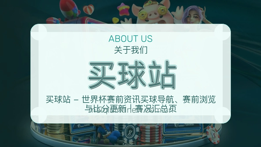 买球站关于我们与体育服务说明图