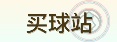 买球站 Logo